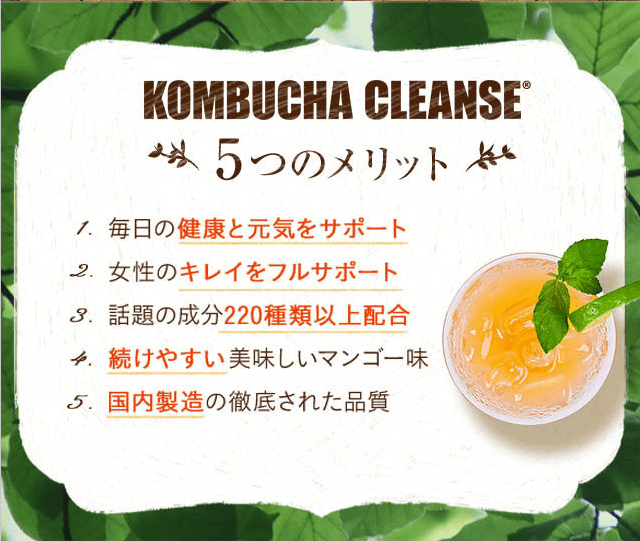 コンブチャクレンズの5つのメリット