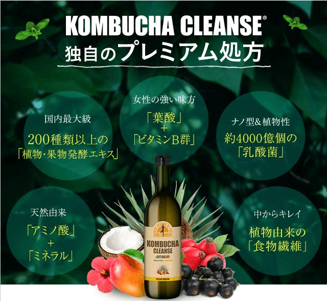 コンブチャクレンズはプレミアム処方