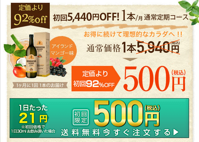 コンブチャクレンズは公式サイトがお得①