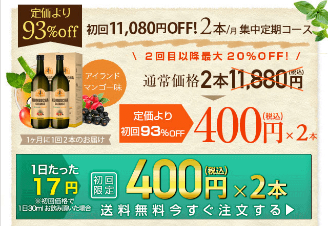 コンブチャクレンズは公式サイトがお得②