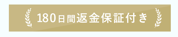 メディーナは180日間返金保証付き