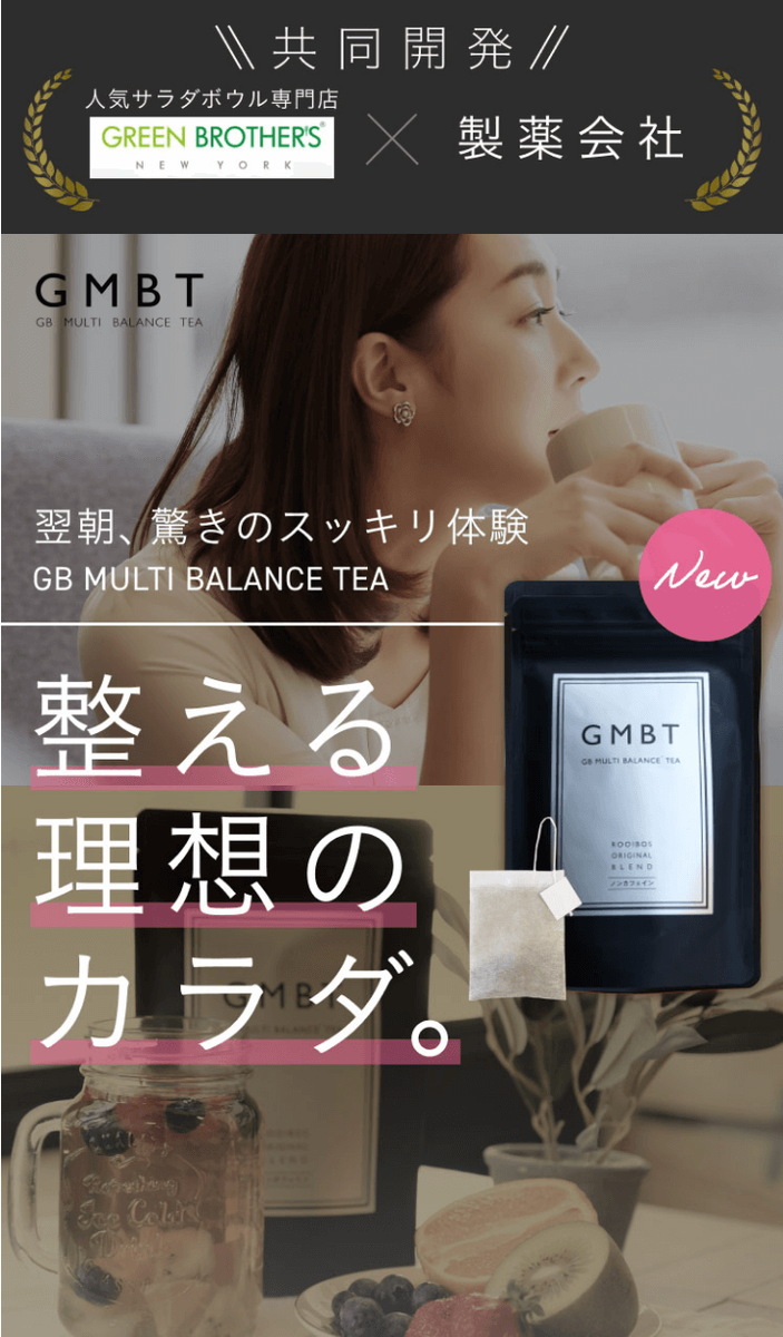 GMBTダイエットティーの紹介