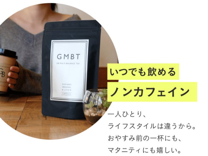 GMBTダイエットティーはノンカフェイン