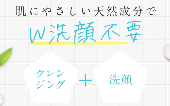 美温令はW洗顔不要