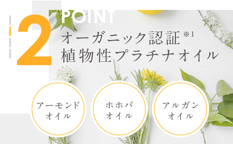 アンフィルターには植物性プラチナオイル