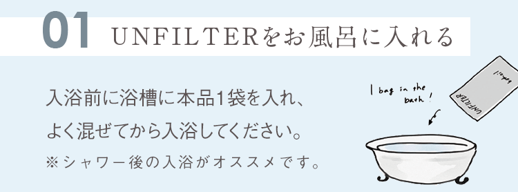 アンフィルターに使い方①