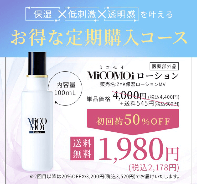 ミコモイは定期購入コースがお得