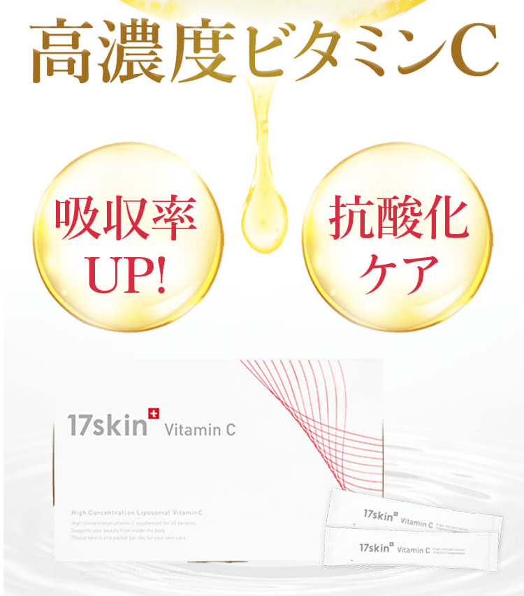 17skinビタミンC の紹介