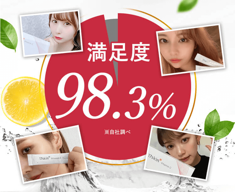 17skinビタミンCは満足度98.3%
