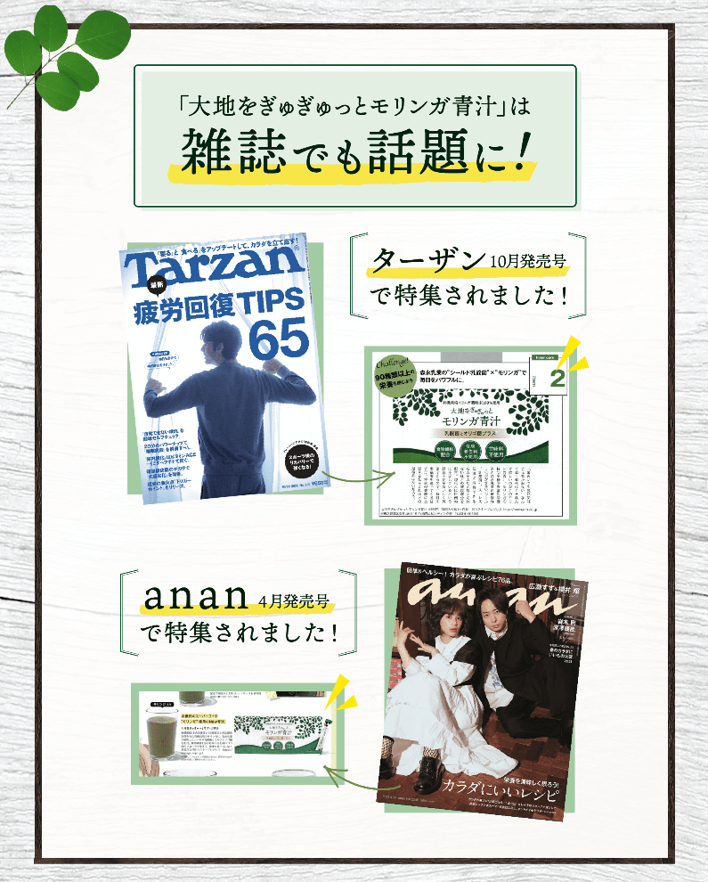 大地をぎゅぎゅっとモリンガ青汁は雑誌でも話題