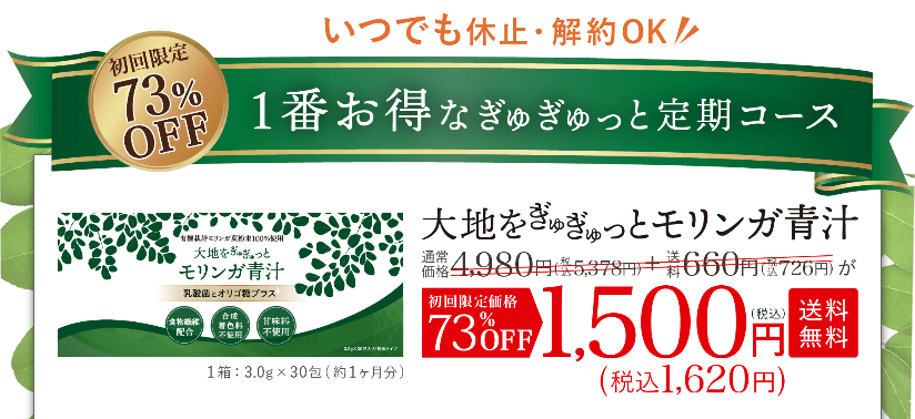 大地をぎゅぎゅっとモリンガ青汁は公式サイトがお得