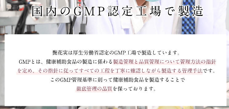 艶花実インナーケアサプリは国内GMP認定工場で製造