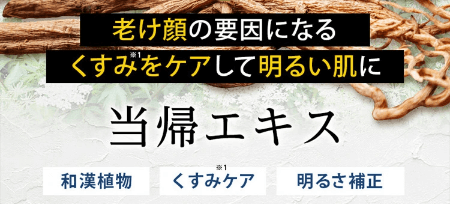 イッキスキンケアセットは当帰エキス配合