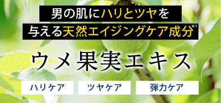 イッキスキンケアセットにはウメ果実エキス配合