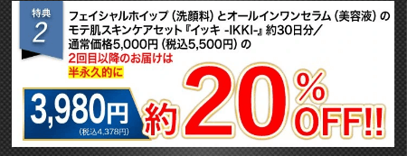 イッキスキンケアセットは公式サイトがお得②