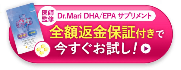 ドクターマリーDHA/EPAは30日間全額返金保証