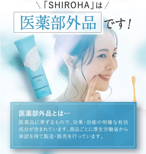 シロハは医薬部外品