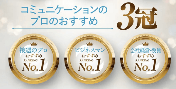 シロハはコミュニケーションのプロおすすめ3冠