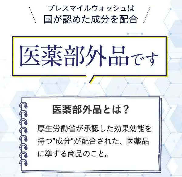 ブレスマイルウォッシュは医薬部外品