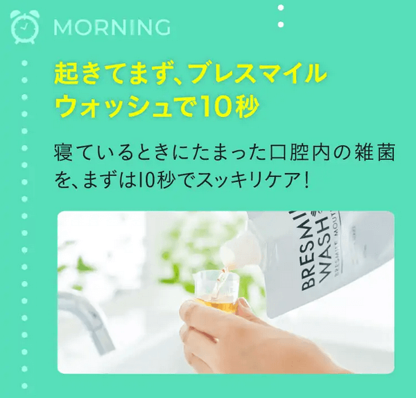 ブレスマイルウォッシュの使い方①