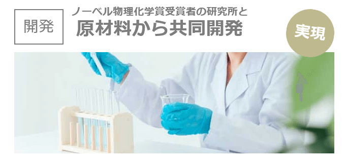 フロウはノーベル物理学賞受賞者の研究所と共同開発