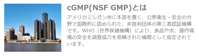 cGMPで安全性を保証