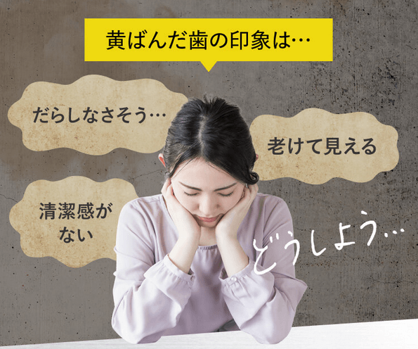 黄ばんだ歯の印象