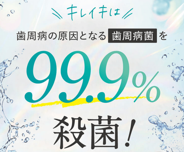 キレイキで歯周病菌99.9％殺菌
