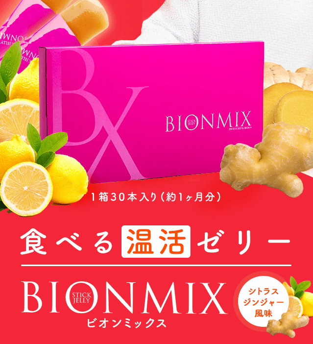 ビオンミックスの紹介