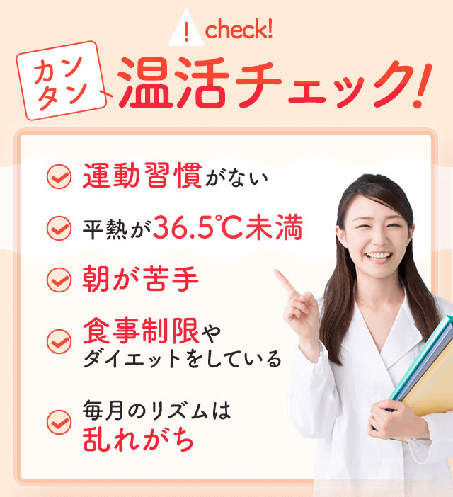 温活チェック