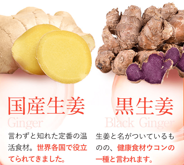 ビオンミックスのは黒生姜を配合
