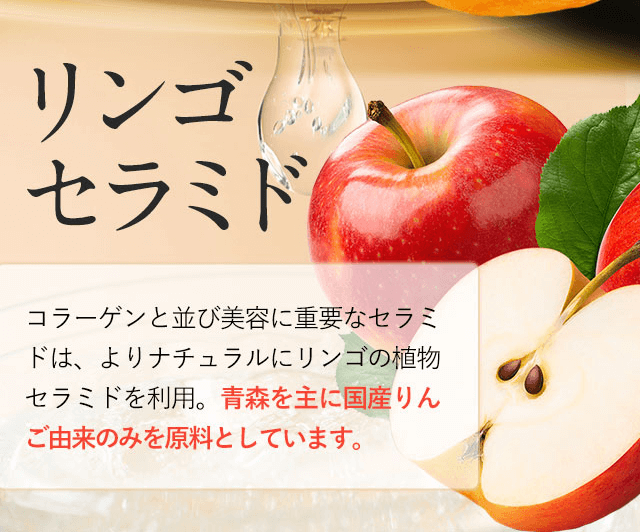 ビオンミックスはリンゴセラミド配合