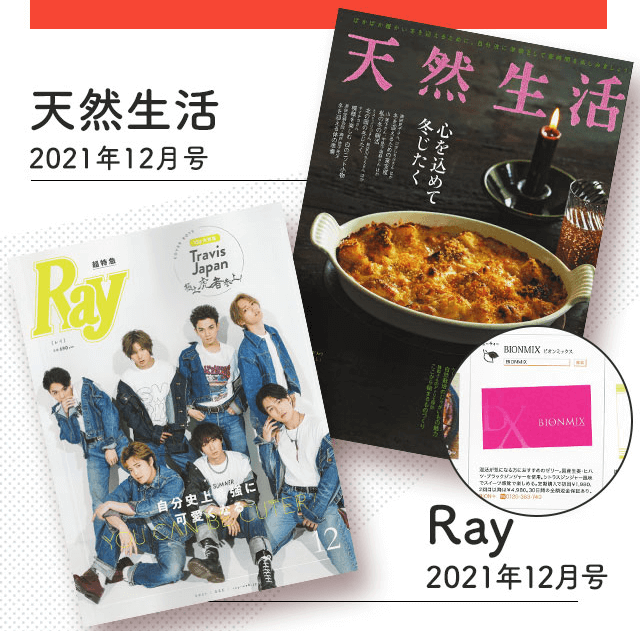 ビオンミックスは人気雑誌にも掲載