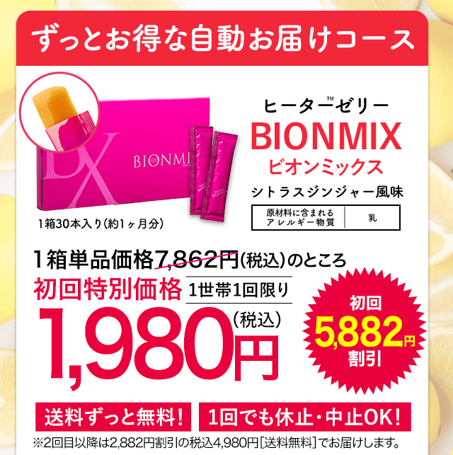 ビオンミックスは公式サイトがお得