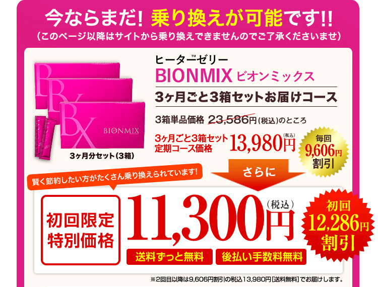ビオンミックスは公式サイトがお得