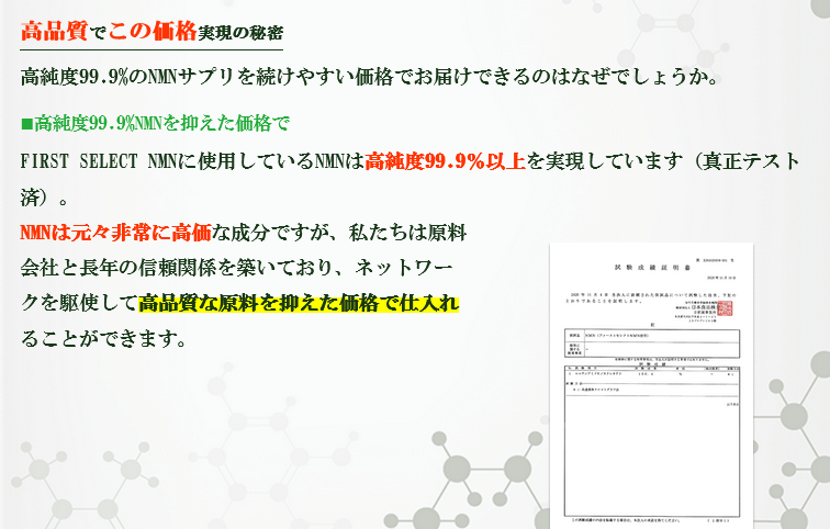 ファーストセレクトNMNは純度99.9％