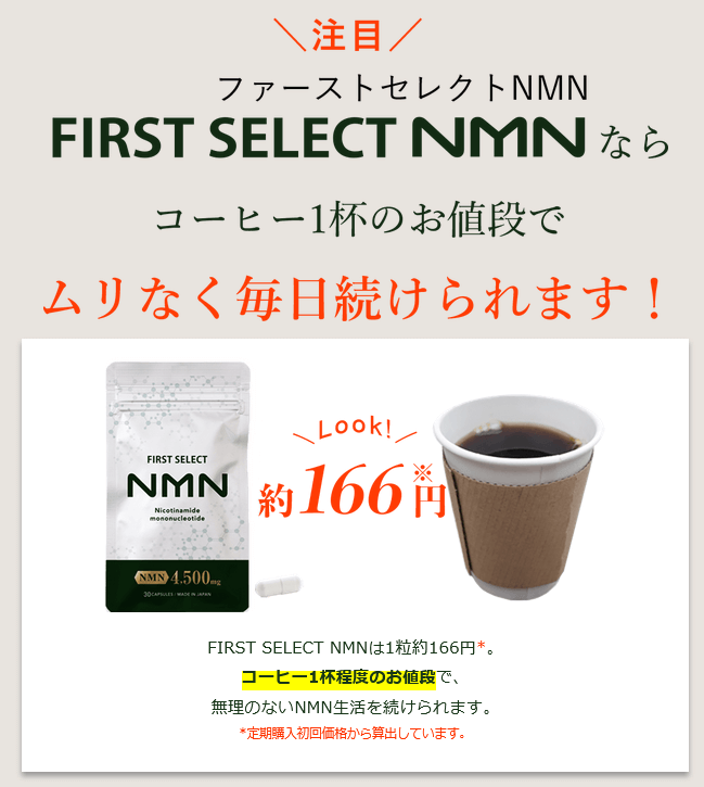 ファーストセレクトNMNはコーヒー1杯分