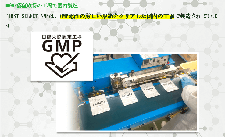 ファーストセレクトNMNは国内製造