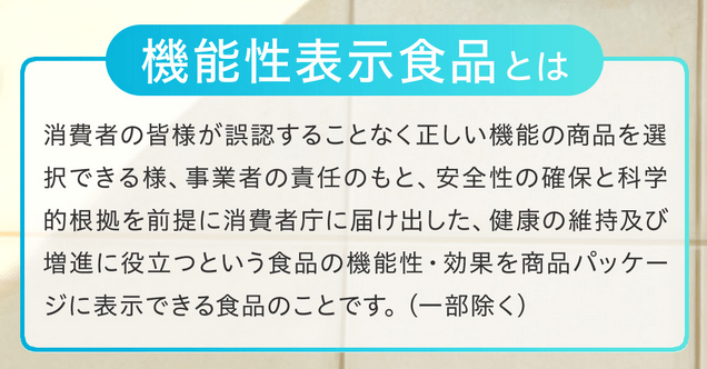 キロロスは機能性表示食品