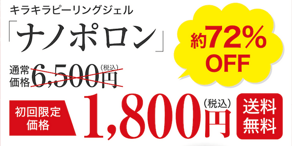 ナノポロンは公式サイトがお得②