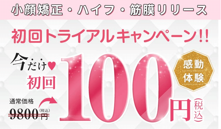 スピード小顔は100円体験