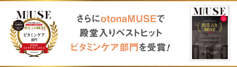 シェイクワンミストCはビタミンケア部門で殿堂入り