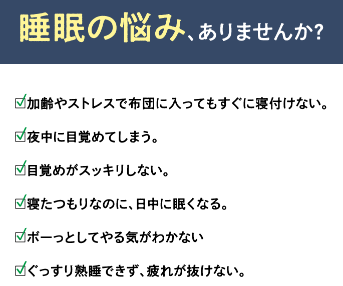 成城青汁は睡眠の悩みを解消