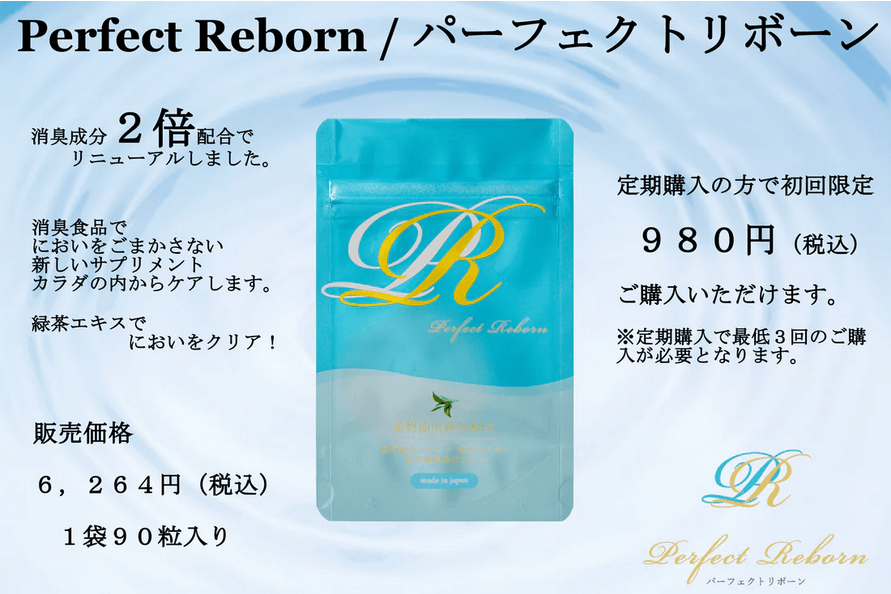 パーフェクトリボーンは公式サイトがお得