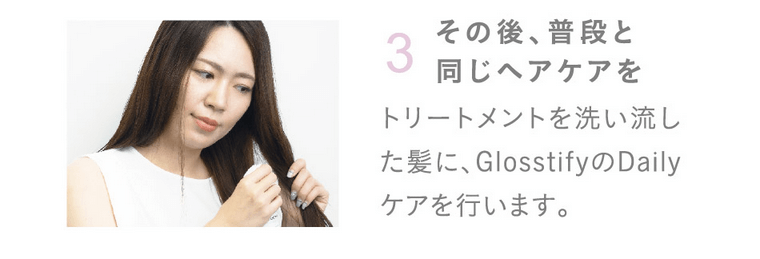 グロスティファイのスペシャルケア③