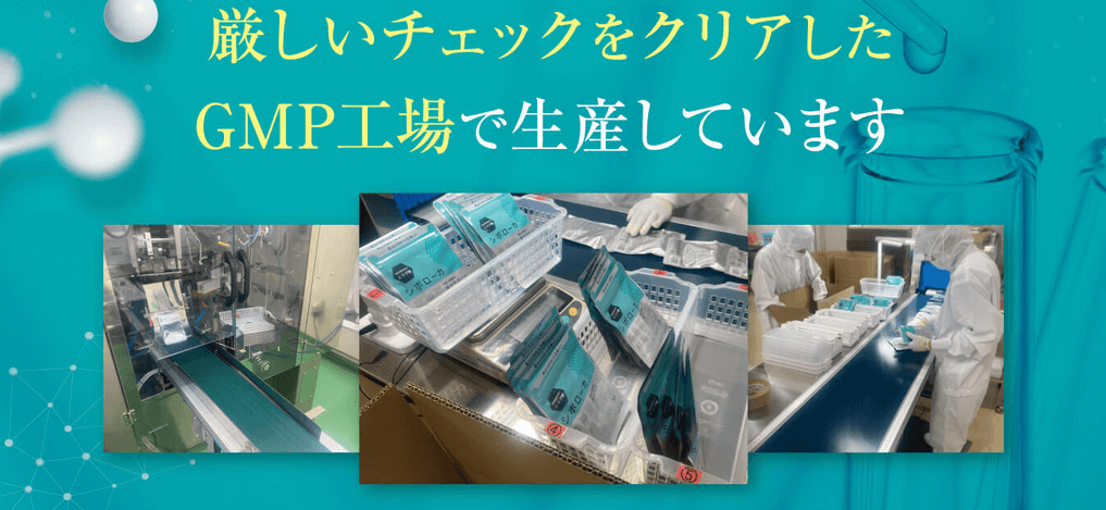 シボローカはGMP工場で生産