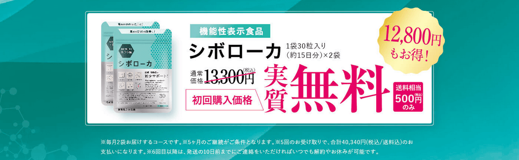 シボローカは公式サイトがお得