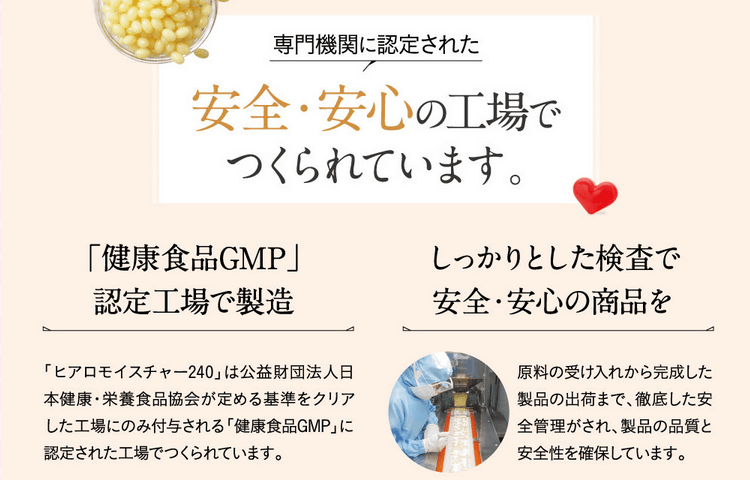 ヒアロモイスチャー240は安全安心の工場で製造