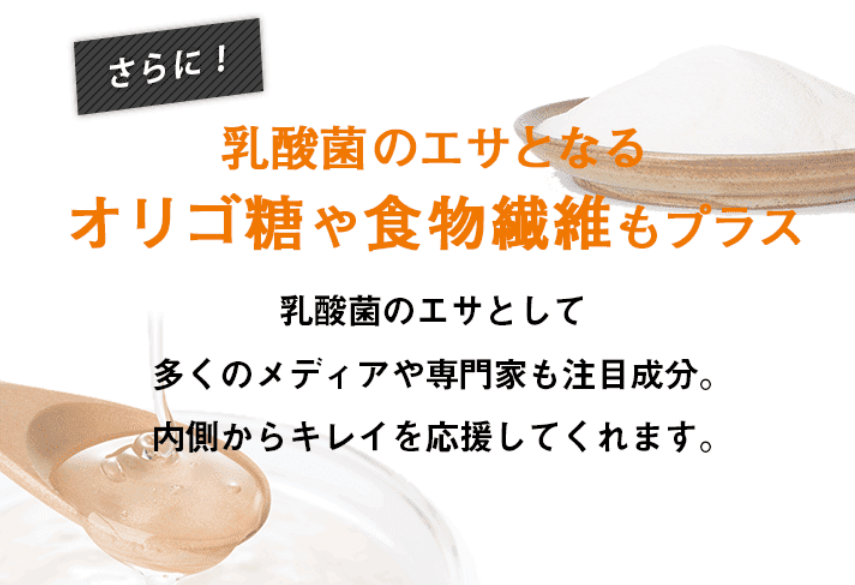 乳酸菌革命プレミアムはオリゴ糖や食物繊維もプラス