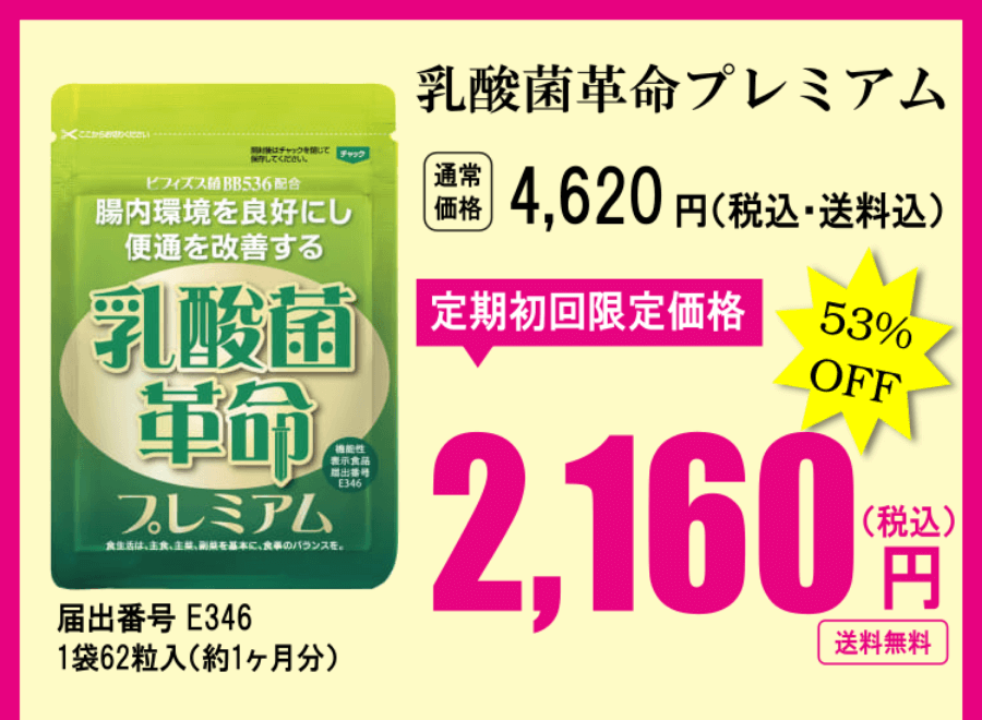 乳酸菌革命プレミアムは公式サイトがお得